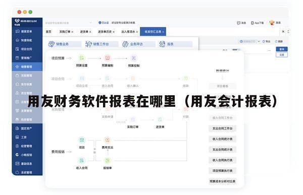 用友财务软件报表在哪里（用友会计报表）