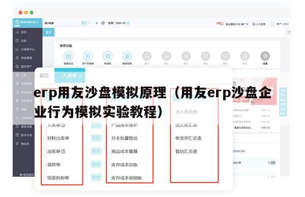 erp用友沙盘模拟原理（用友erp沙盘企业行为模拟实验教程）