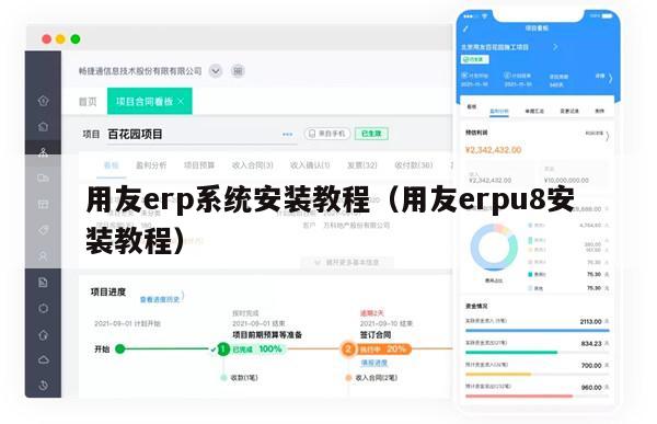 用友erp系统安装教程（用友erpu8安装教程）