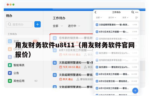 用友财务软件u8t11（用友财务软件官网报价）