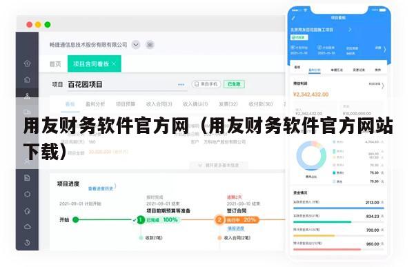 用友财务软件官方网（用友财务软件官方网站下载）