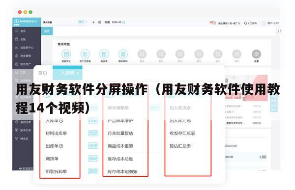 用友财务软件分屏操作（用友财务软件使用教程14个视频）