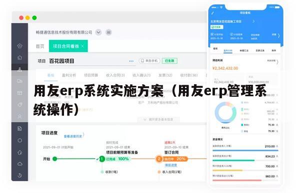 用友erp系统实施方案（用友erp管理系统操作）