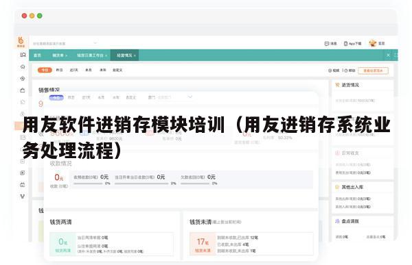 用友软件进销存模块培训（用友进销存系统业务处理流程）