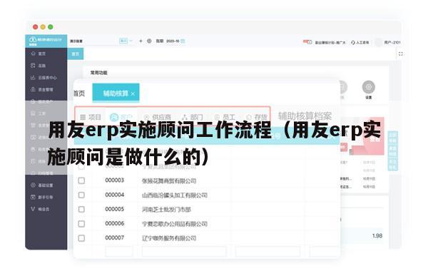 用友erp实施顾问工作流程（用友erp实施顾问是做什么的）