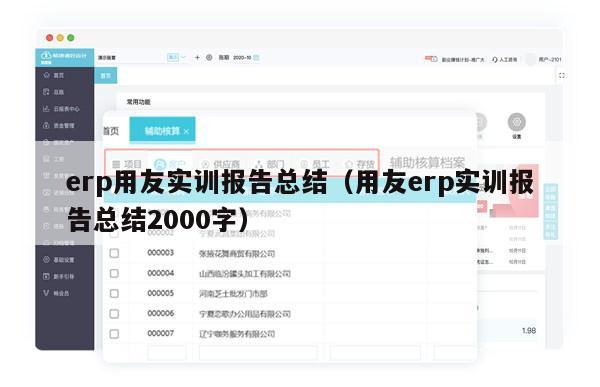 erp用友实训报告总结（用友erp实训报告总结2000字）