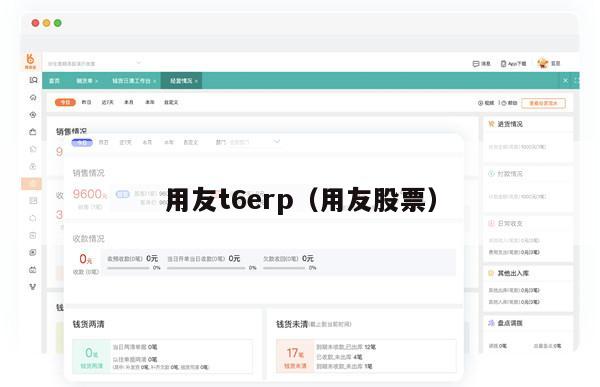 用友t6erp（用友股票）