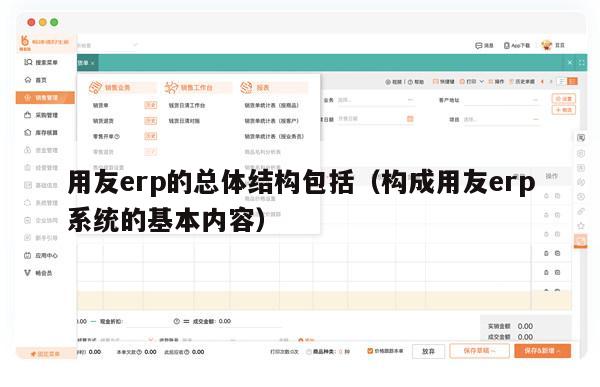 用友erp的总体结构包括（构成用友erp系统的基本内容）