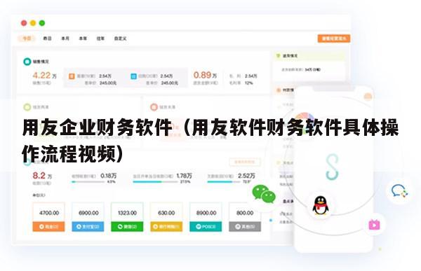 用友企业财务软件（用友软件财务软件具体操作流程视频）