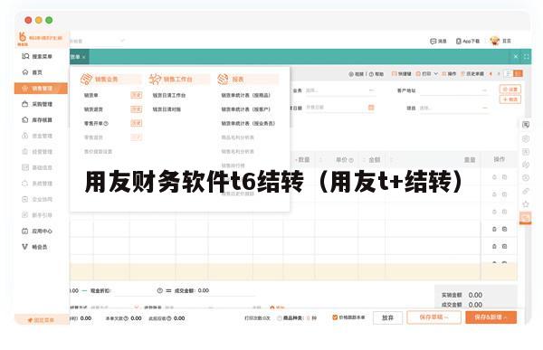 用友财务软件t6结转（用友t+结转）