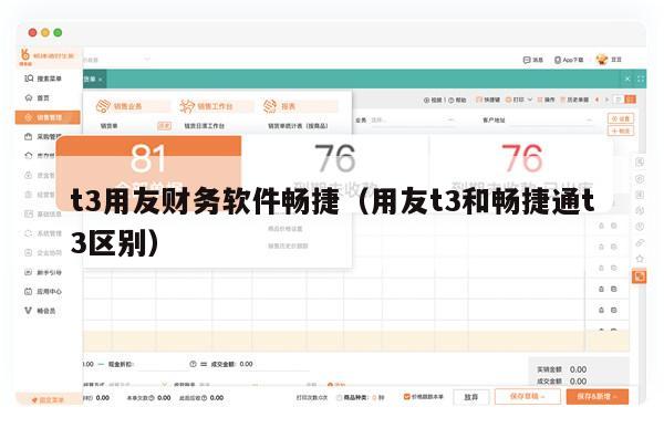 t3用友财务软件畅捷（用友t3和畅捷通t3区别）