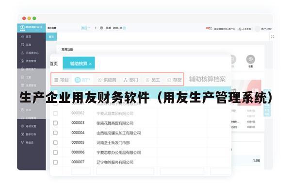 生产企业用友财务软件（用友生产管理系统）