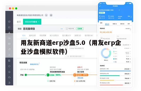 用友新商道erp沙盘5.0（用友erp企业沙盘模拟软件）