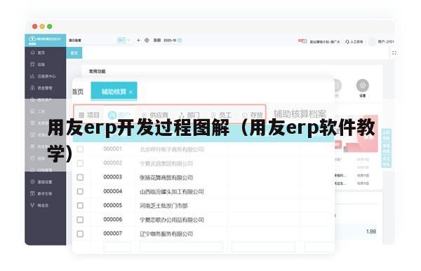 用友erp开发过程图解（用友erp软件教学）