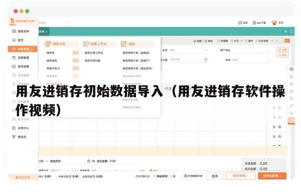 用友进销存初始数据导入（用友进销存软件操作视频）