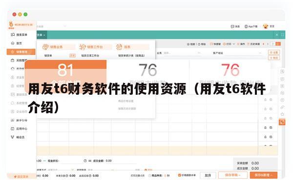 用友t6财务软件的使用资源（用友t6软件介绍）