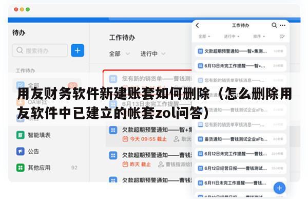 用友财务软件新建账套如何删除（怎么删除用友软件中已建立的帐套zol问答）