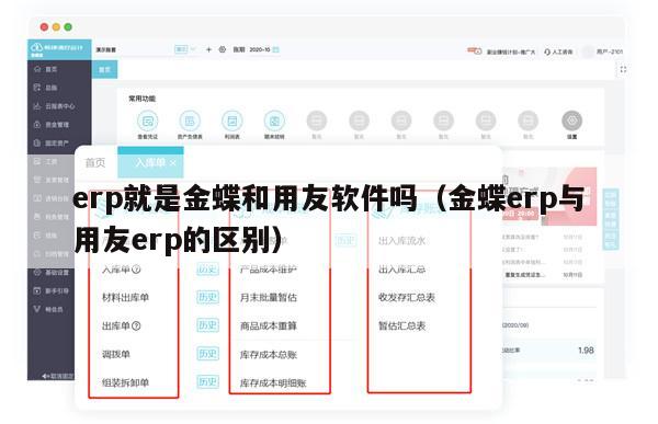 erp就是金蝶和用友软件吗（金蝶erp与用友erp的区别）