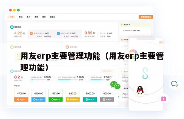 用友erp主要管理功能（用友erp主要管理功能）