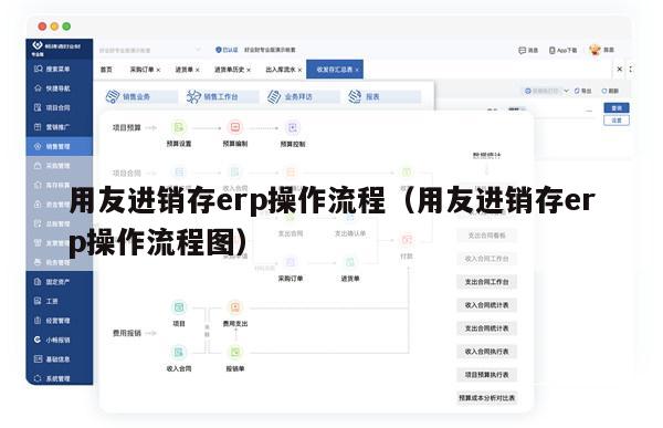 用友进销存erp操作流程（用友进销存erp操作流程图）