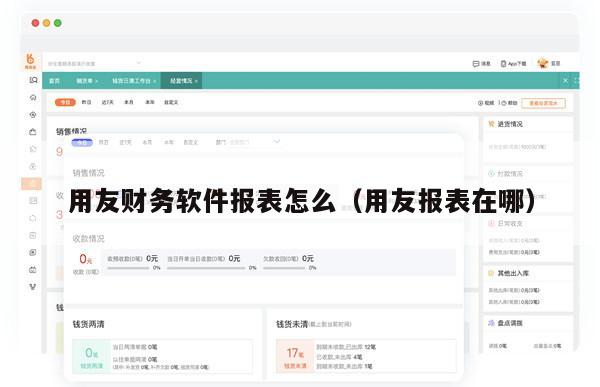 用友财务软件报表怎么（用友报表在哪）