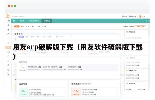 用友erp破解版下载（用友软件破解版下载）