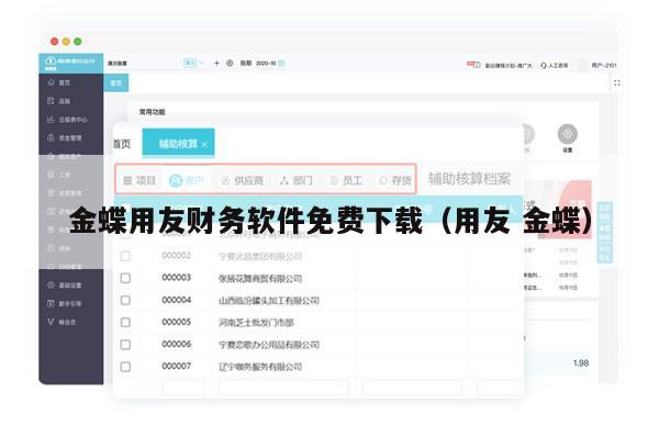 金蝶用友财务软件免费下载（用友 金蝶）