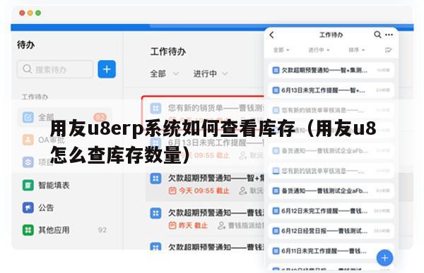 用友u8erp系统如何查看库存（用友u8怎么查库存数量）