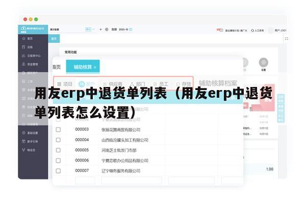 用友erp中退货单列表（用友erp中退货单列表怎么设置）