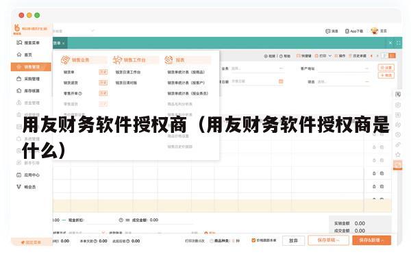 用友财务软件授权商（用友财务软件授权商是什么）