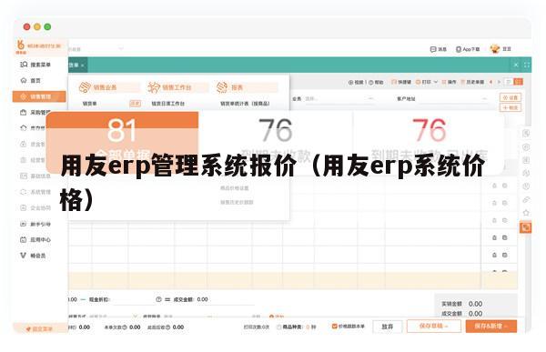 用友erp管理系统报价（用友erp系统价格）