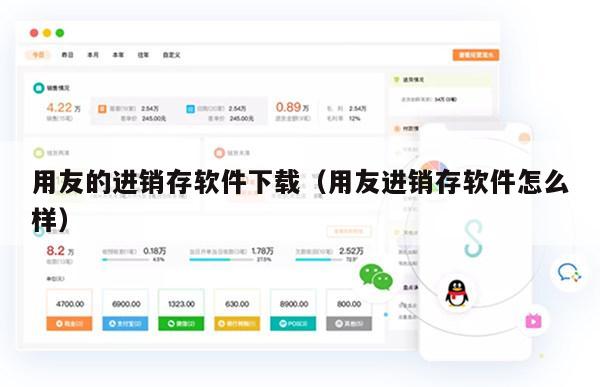用友的进销存软件下载（用友进销存软件怎么样）