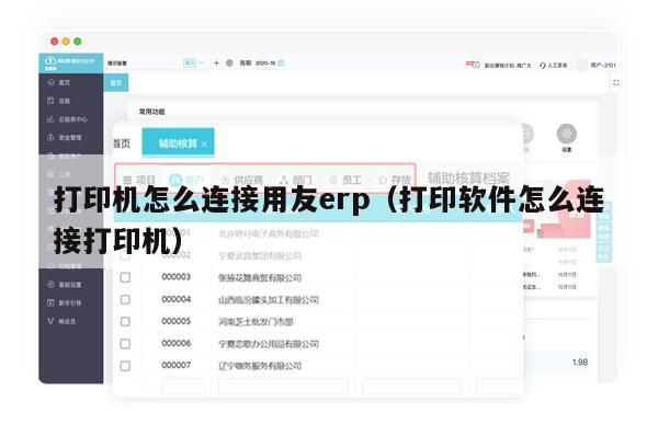 打印机怎么连接用友erp（打印软件怎么连接打印机）