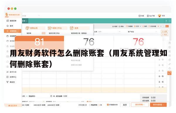 用友财务软件怎么删除账套（用友系统管理如何删除账套）