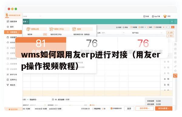 wms如何跟用友erp进行对接（用友erp操作视频教程）