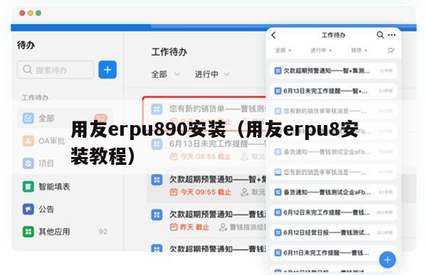 用友erpu890安装（用友erpu8安装教程）