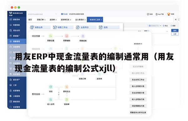 用友ERP中现金流量表的编制通常用（用友现金流量表的编制公式xjll）