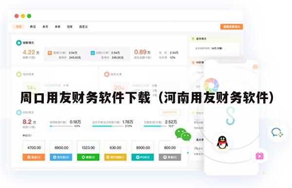 周口用友财务软件下载（河南用友财务软件）
