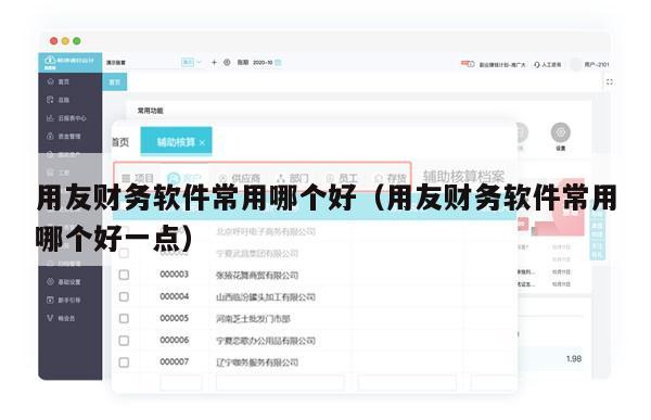 用友财务软件常用哪个好（用友财务软件常用哪个好一点）