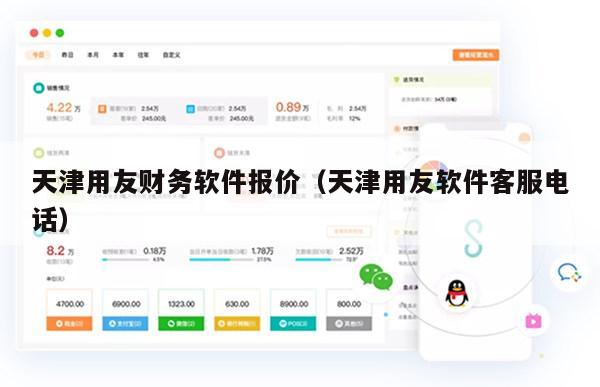 天津用友财务软件报价（天津用友软件客服电话）
