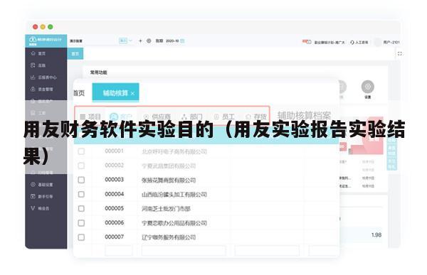 用友财务软件实验目的（用友实验报告实验结果）