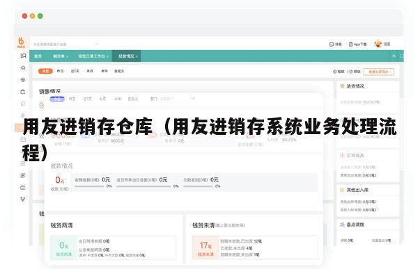 用友进销存仓库（用友进销存系统业务处理流程）