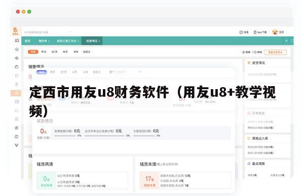 定西市用友u8财务软件（用友u8+教学视频）