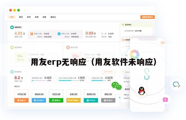 用友erp无响应（用友软件未响应）