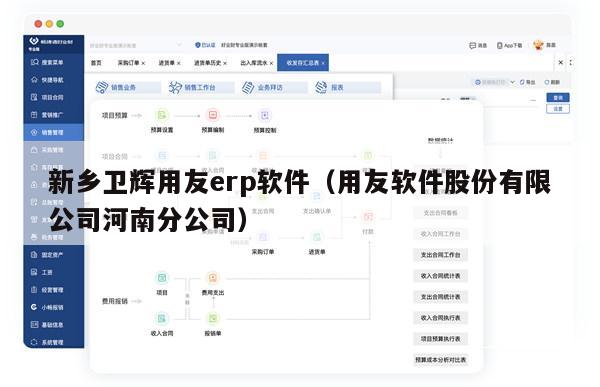 新乡卫辉用友erp软件（用友软件股份有限公司河南分公司）