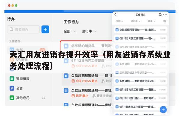 天汇用友进销存提升效率（用友进销存系统业务处理流程）