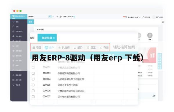 用友ERP-8驱动（用友erp 下载）