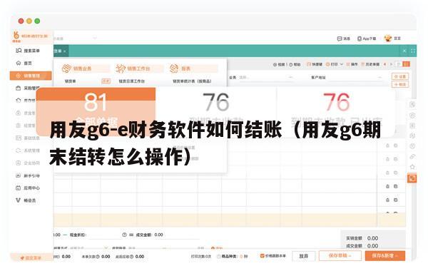 用友g6-e财务软件如何结账（用友g6期末结转怎么操作）
