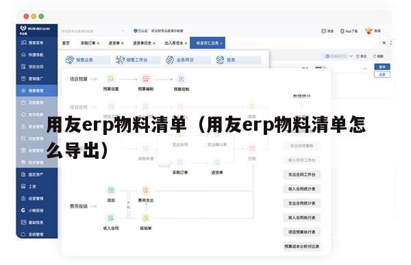 用友erp物料清单（用友erp物料清单怎么导出）