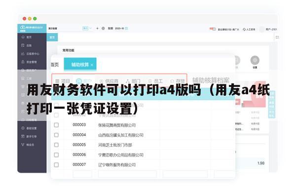 用友财务软件可以打印a4版吗（用友a4纸打印一张凭证设置）
